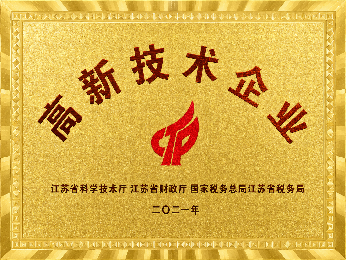 High-tech enterprise plaque issued by Jiangsu authorities