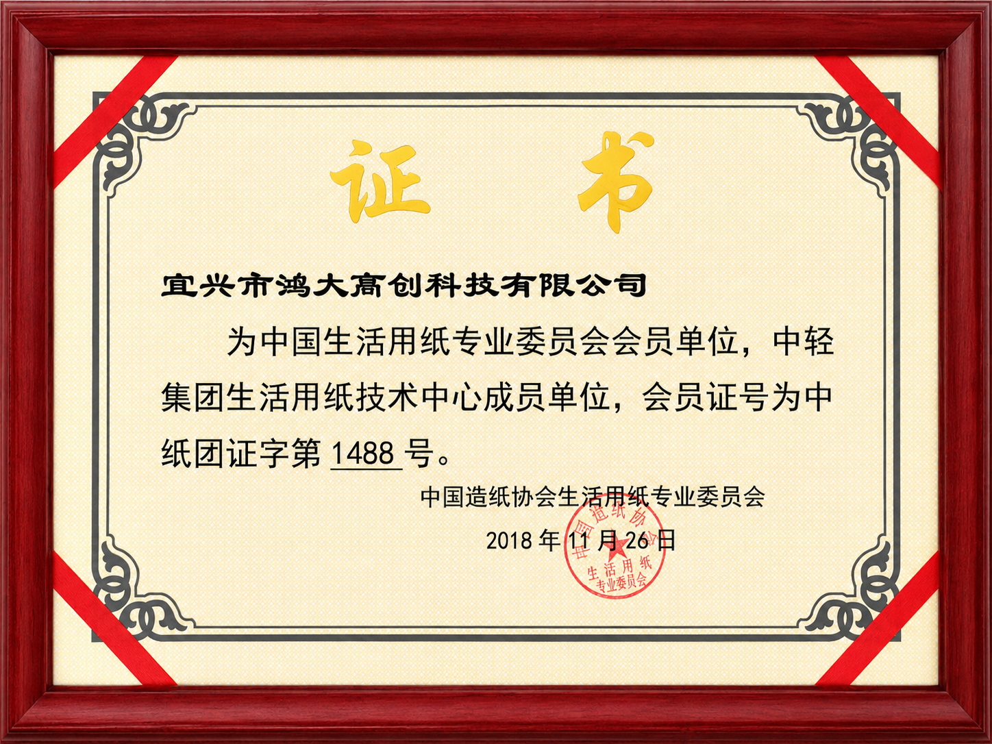 China household paper professional committee member certificate