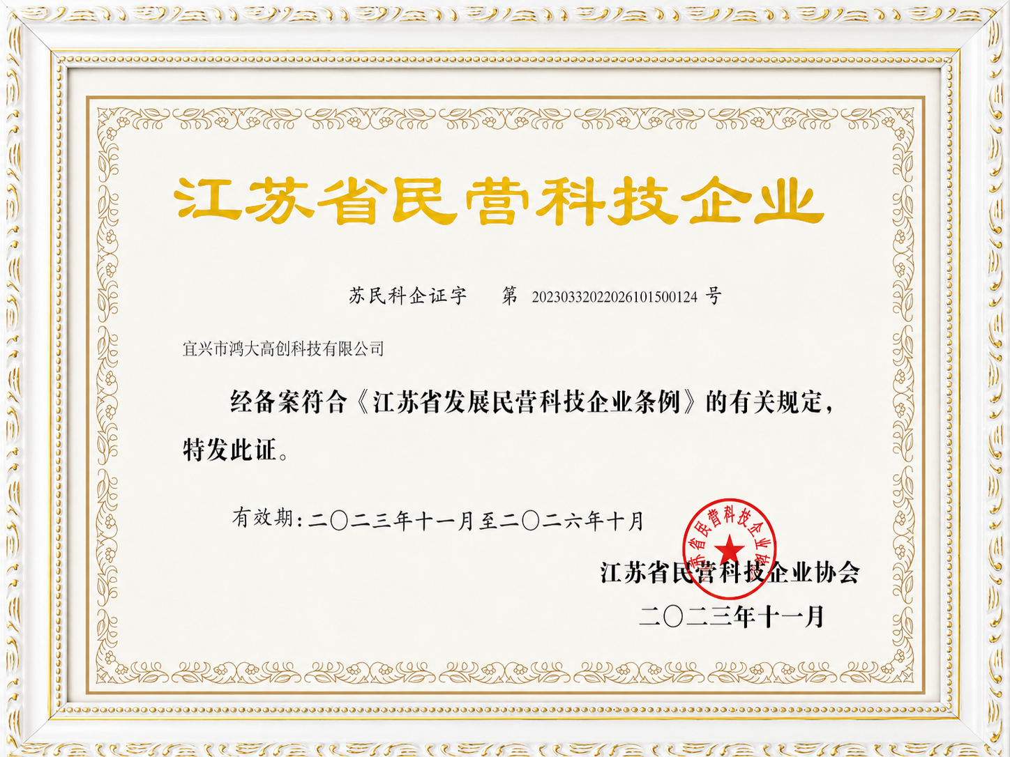 Jiangsu private science and technology enterprise certificate for Yixing Hongda High-Tech