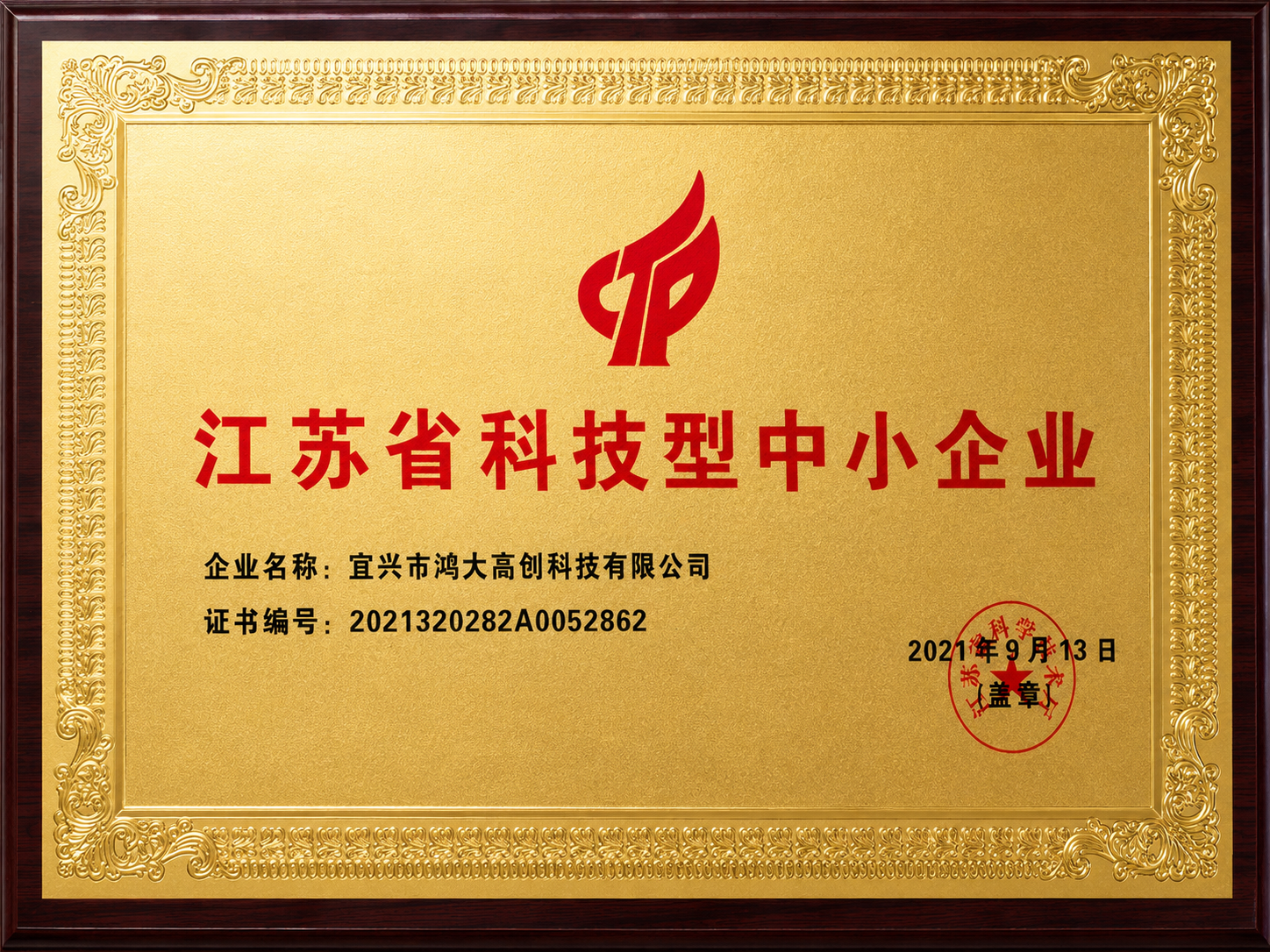 Jiangsu technology-oriented small and medium enterprise certificate