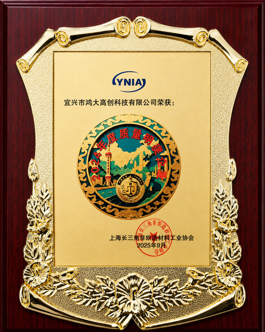 2024 annual quality brand plaque from Yangtze River Delta Nonwovens Materials Industry Association